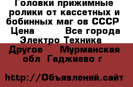 	 Головки прижимные ролики от кассетных и бобинных маг-ов СССР › Цена ­ 500 - Все города Электро-Техника » Другое   . Мурманская обл.,Гаджиево г.